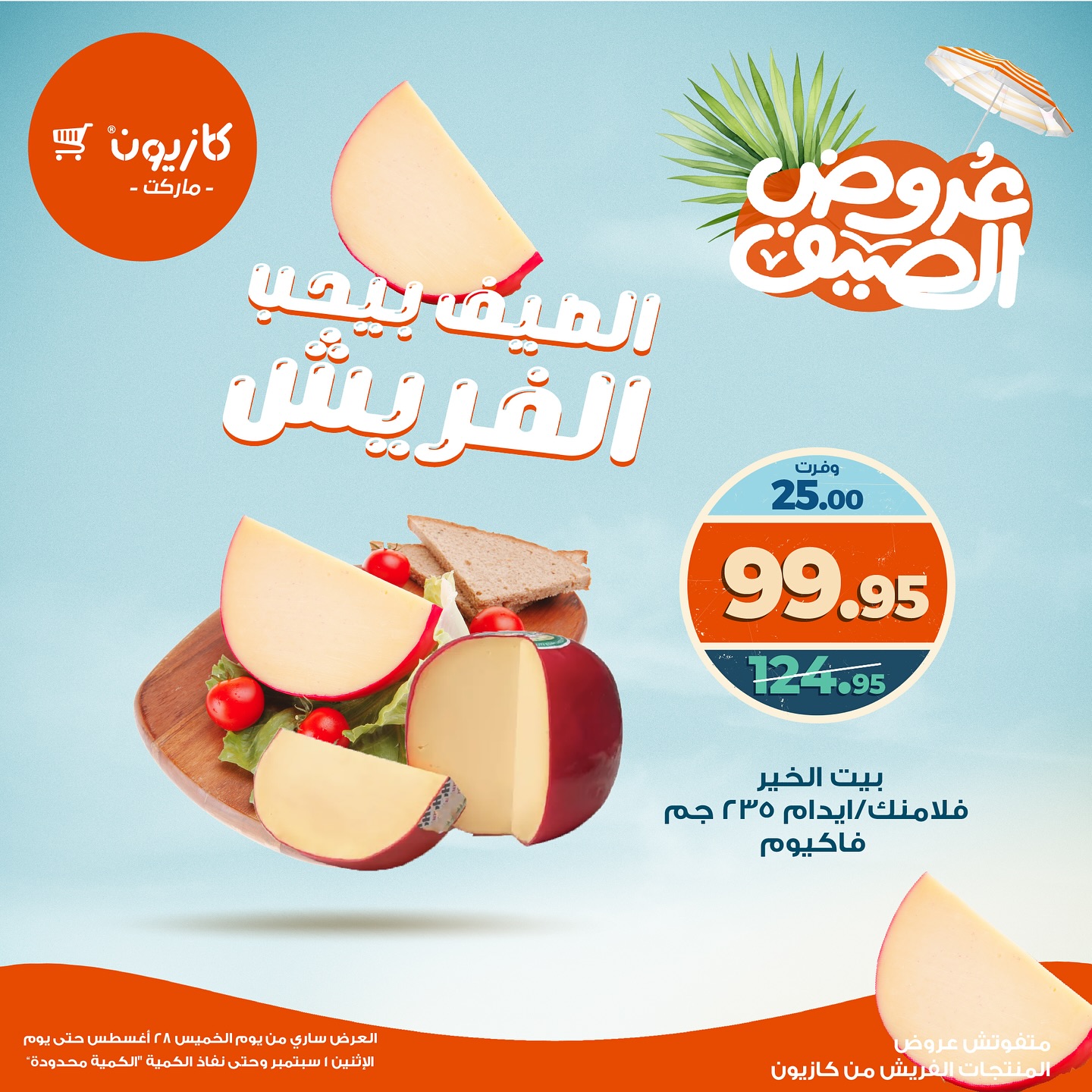 kazyon offers from 27aug to 2aug 2025 عروض كازيون من 27 أغسطس حتى 2 أغسطس 2025 صفحة رقم 7